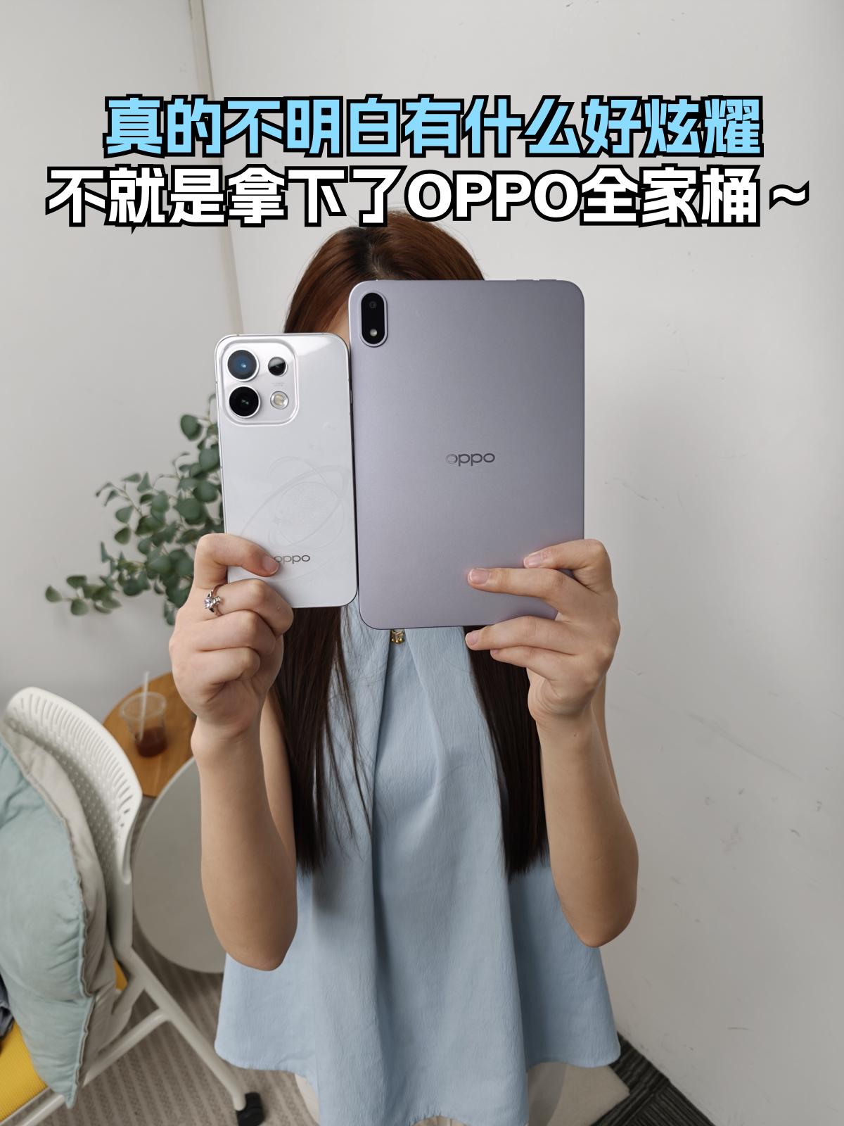 不明白有啥好炫耀的，不就是OPPO全家桶嘛！

高考出分那天比预估高了不少，全家