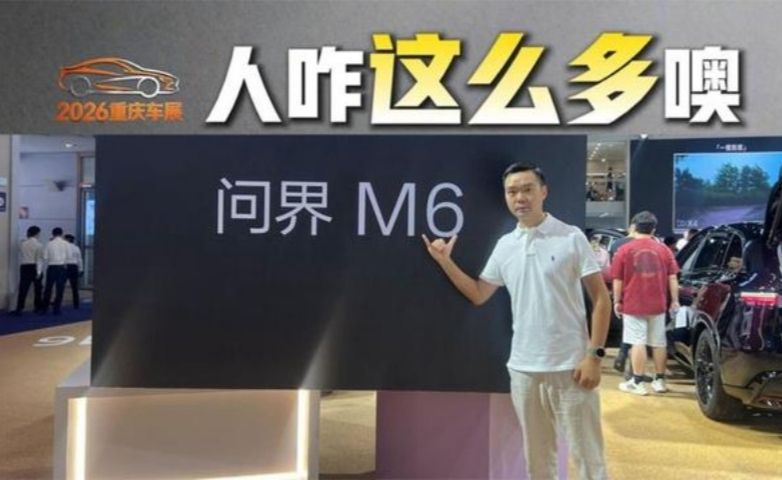 问界终于摸准了年轻人命脉，年轻人排队来看问界M6