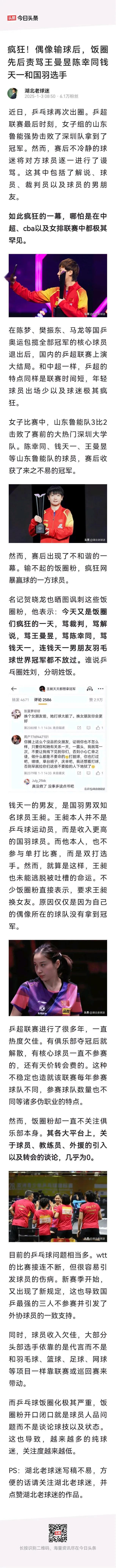 “乒乓球饭圈化极其严重，饭圈粉开口闭口就是球员人品问题而不是谈论球技以及状态。这