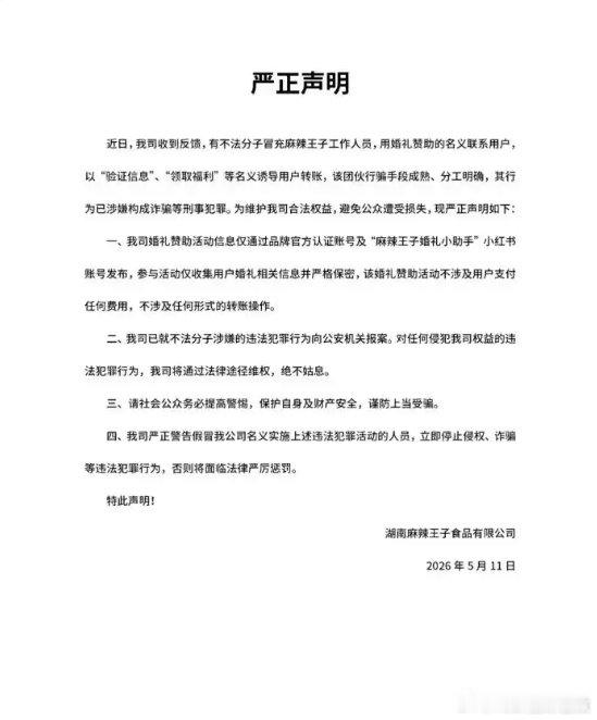 【麻辣王子回应团伙冒充员工借婚礼赞助诈骗】麻辣王子回应团伙冒充员工诈骗5月11日