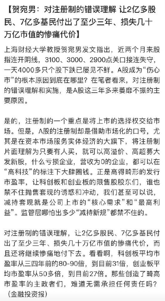 金融投资报报道上海财经大学贺宛男教授：对注册制的错误理解，让2亿多股民、7亿多基