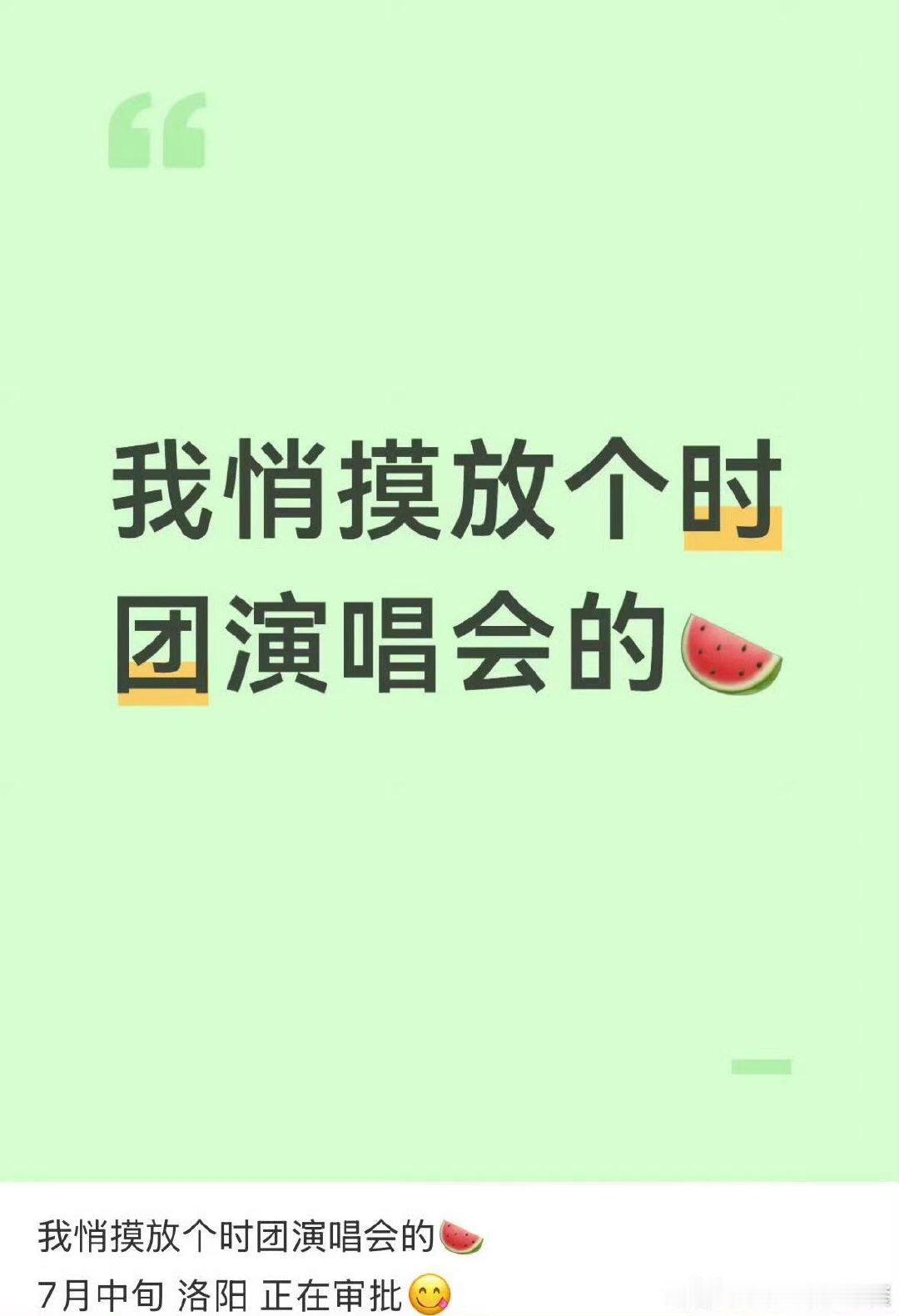 曝时团洛阳演唱会网传时团洛阳演唱会 哇塞 