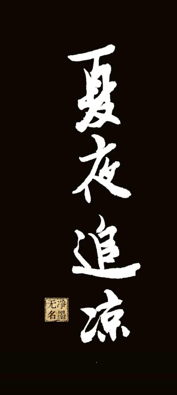 出自杨万里同名古诗《夏夜追凉》，描绘夏夜纳凉、清幽闲适的意境。
印章：净墨无名