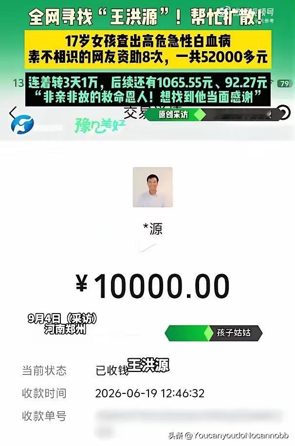 全网寻找“王洪源”！王洪源92.27元全给女孩8次共转5万2。92.27感觉是他