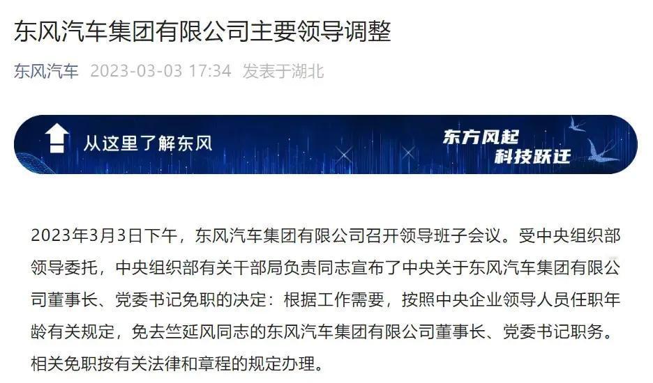 东风集团主要领导被免职。