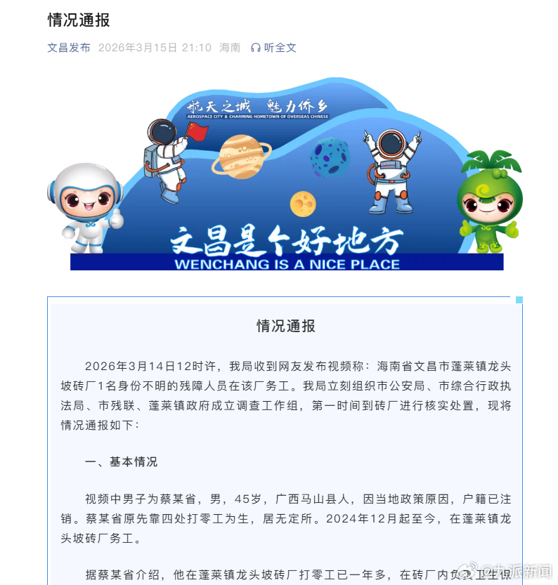 【#海南文昌通报砖厂有残障人员务工#】2026年3月14日12时许，我局收到网友
