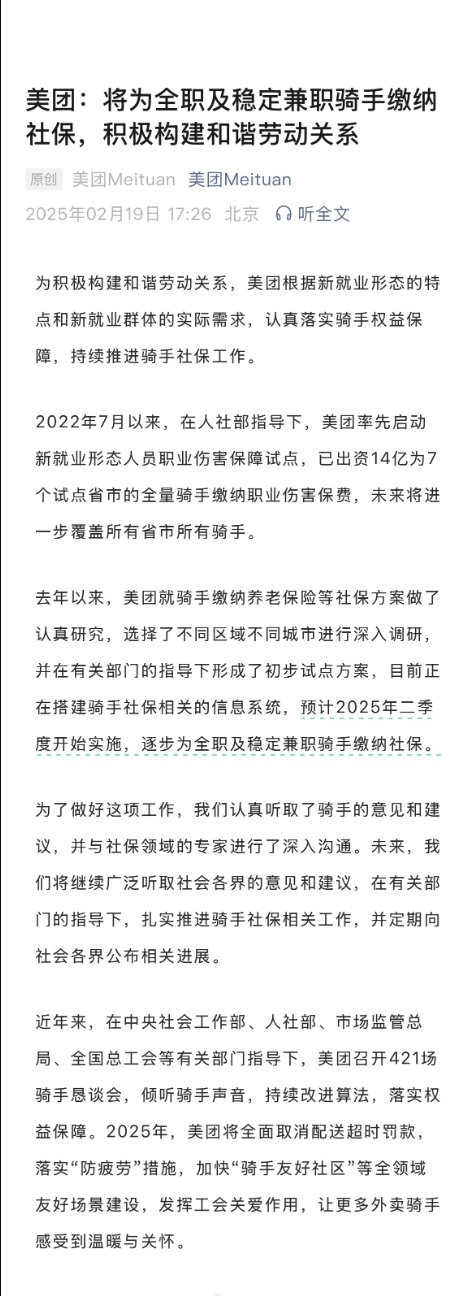 【 美团为全职及稳定兼职骑手缴纳社保 】 美团将为骑手缴纳社保  在京东2月19