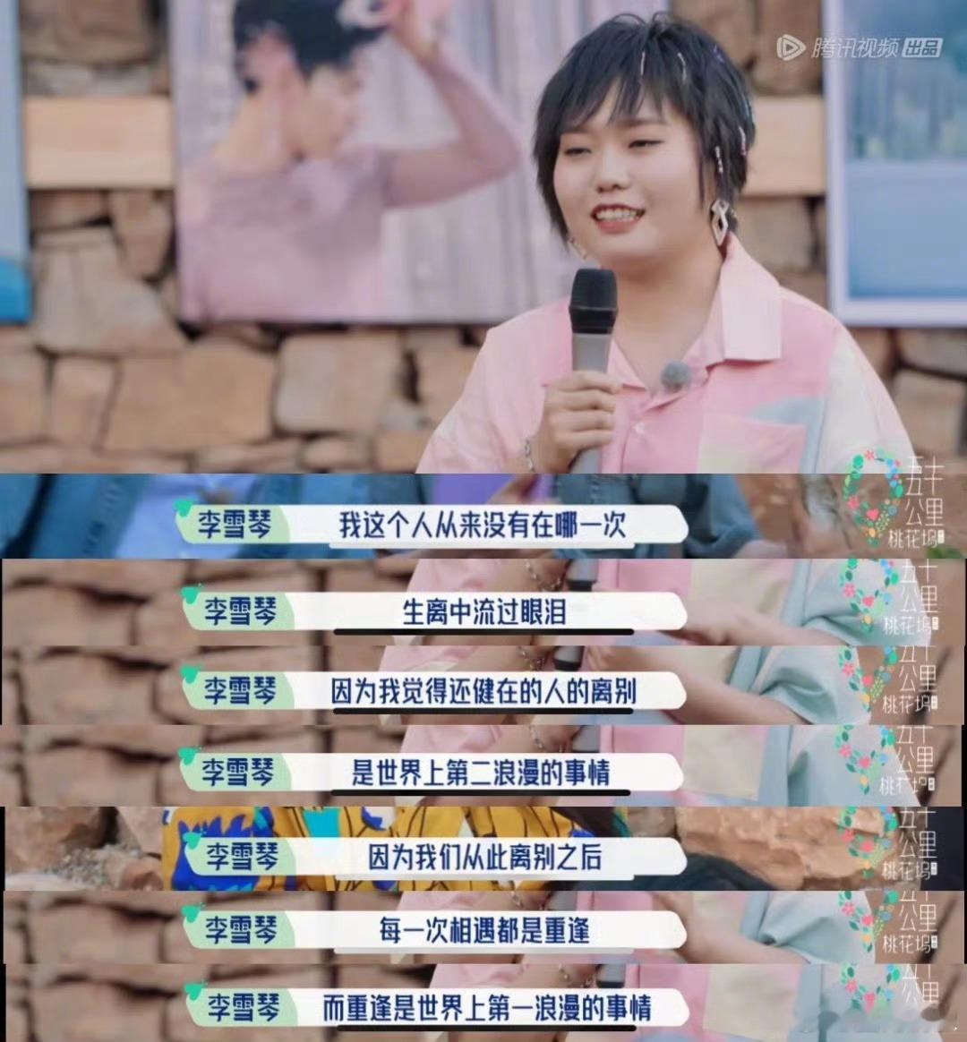 #李雪琴语言艺术#李雪琴语言艺术：“还健在的人的离别是世界上第二浪漫的事情，离别