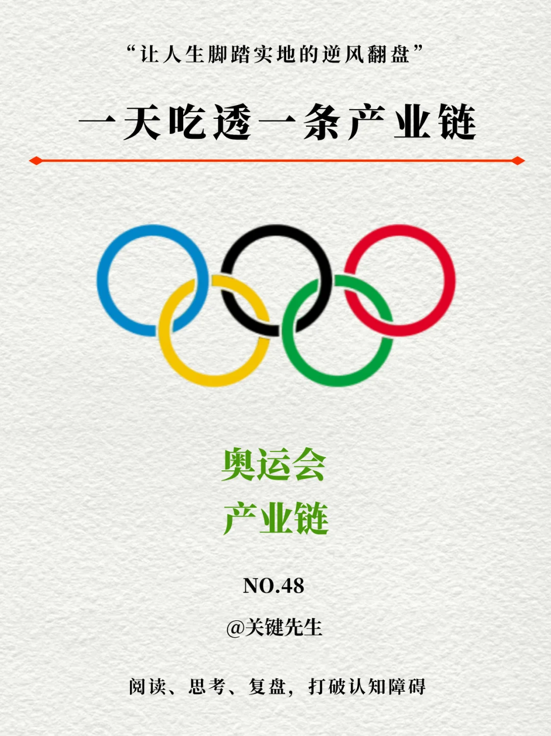 一天吃透一条产业链 NO.48 奥运会