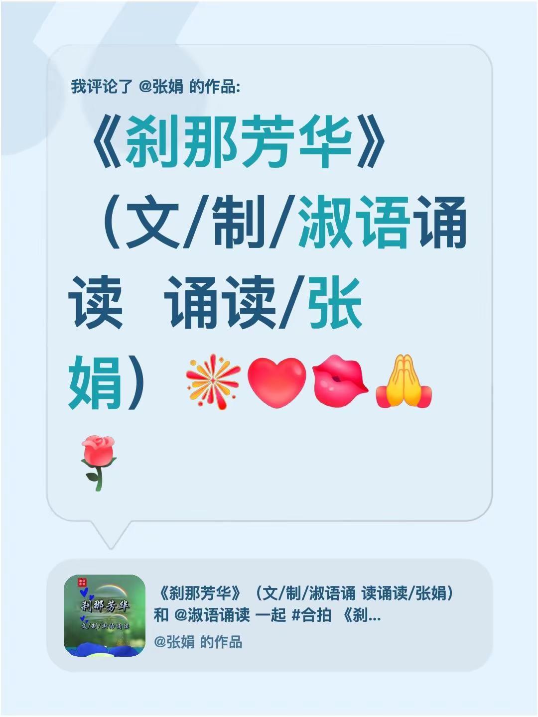 我评论了@张娟 的作品：《刹那芳华》（文/制/淑语诵读  诵读/张娟）