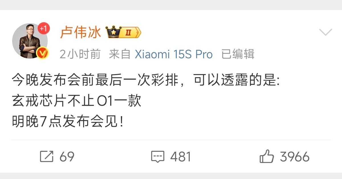 卢伟冰称玄戒芯片不止O1明天就是小米重磅发布会了，卢总今天晚上说玄戒芯片不止O1