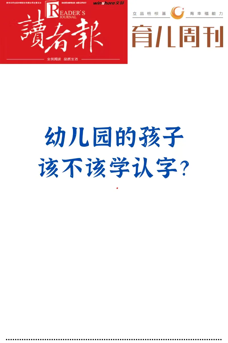 幼儿园孩子到底学不学认字