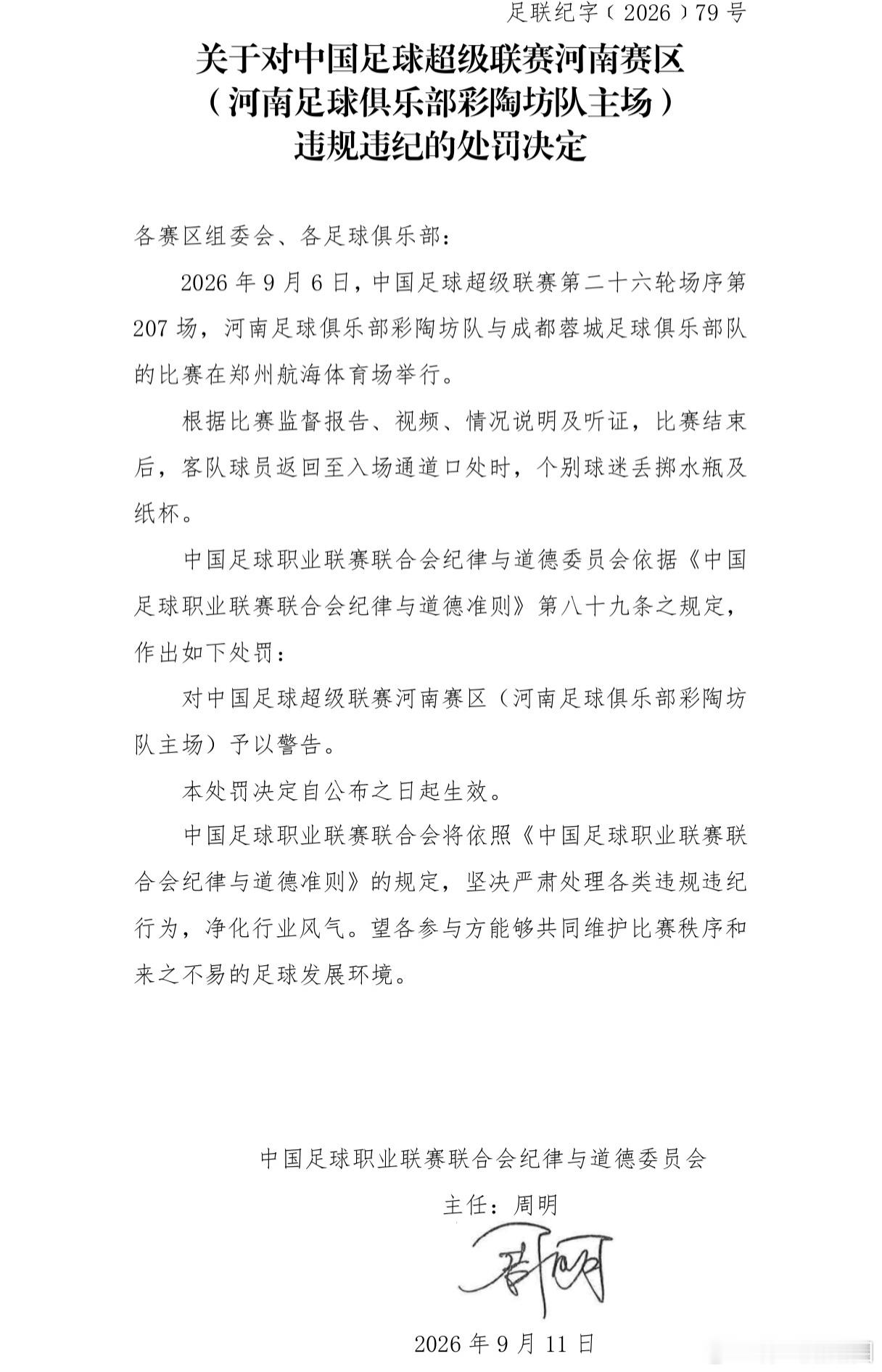 韦世豪停赛3场罚款3万 中超联赛第26轮，河南主场0-0战平成都蓉城，蓉城无缘提