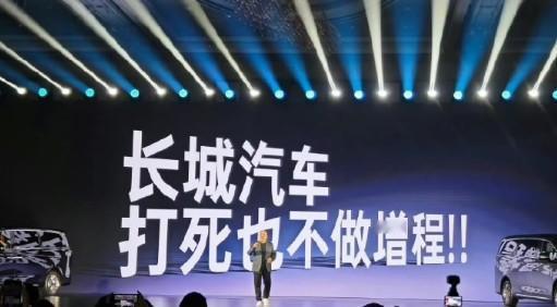 “打死不做增程”，长城汽车总裁穆峰在归元平台发布会上再次重申这一观点。
他还称增