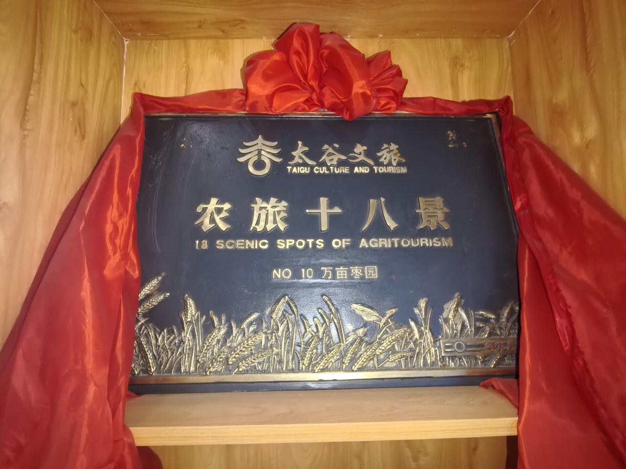 太谷的农旅十八景，只管吹完有18处，部不予提供开放和游玩便利。
以后，这样胡吹牛