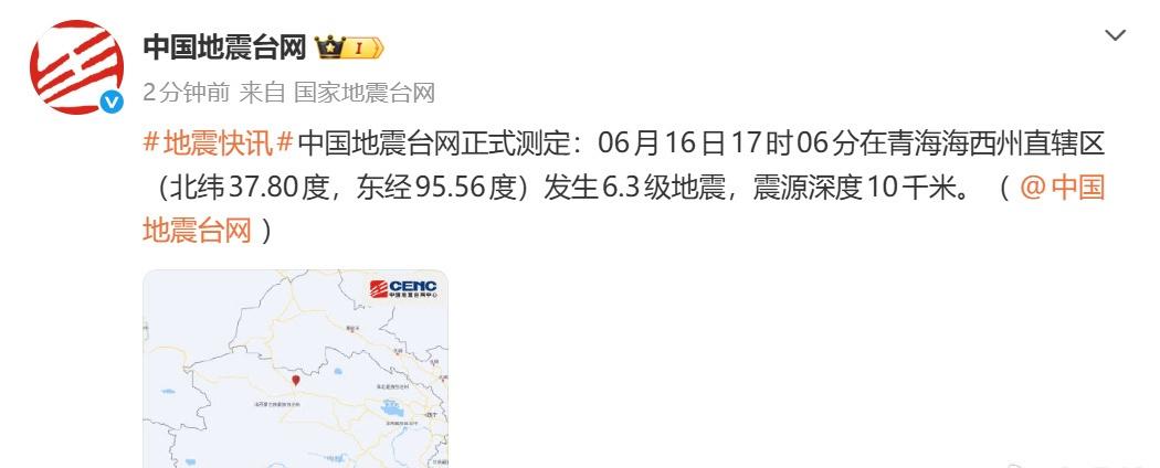 【青海海西州6.3级地震】@中国地震台网 正式测定：6月16日17时06分在青海