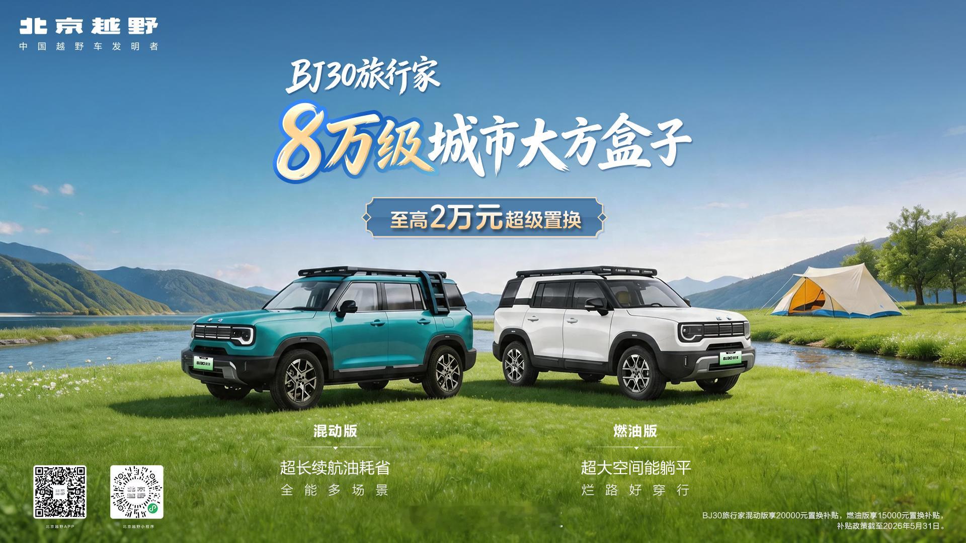 BJ30旅行家8万级城市大方盒子 超长续航油耗省 全能多场景超大空间能躺平 烂路