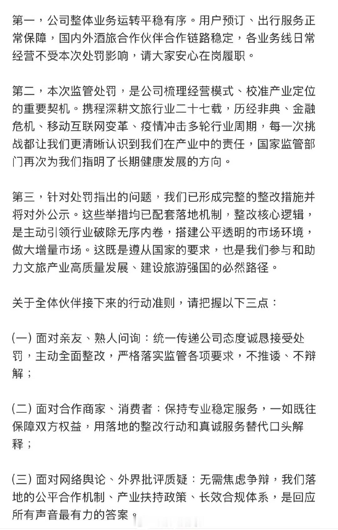 携程全员信曝光，核心意思很明确：业务不受影响，诚恳接受处罚，不推诿不辩解。携程全