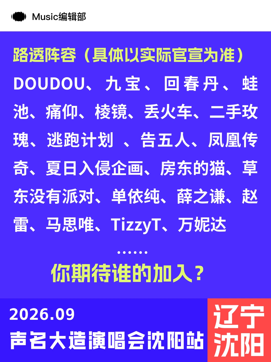 全网都在猜！沈阳演唱会这场到底谁来