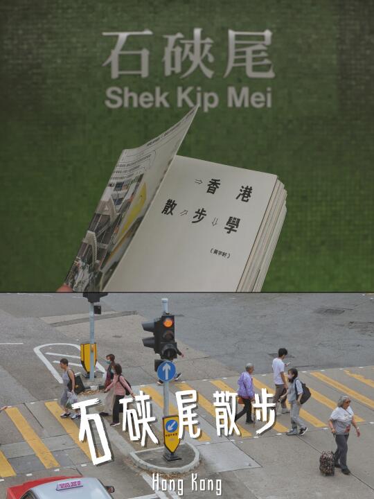 只有散步 我们才真正聊天 | 石硖尾散步