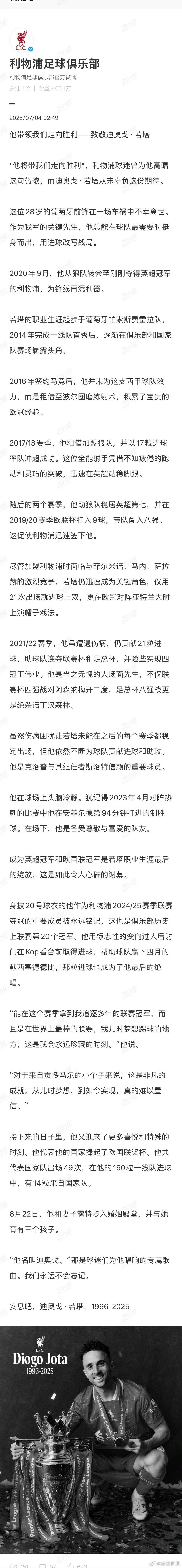 【利物浦高层声明】利物浦高层恳请尊重若塔家属隐私7月4日凌晨，发布迈克尔·爱德华