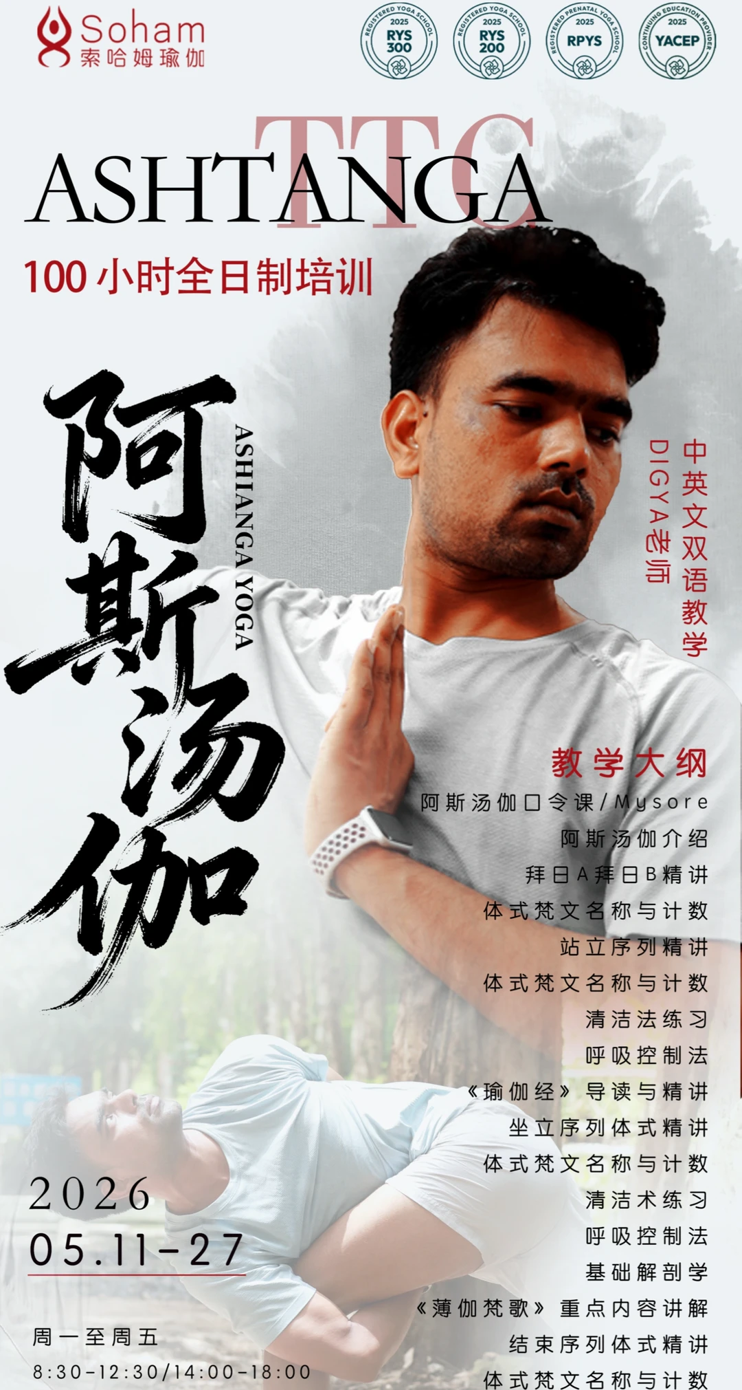 Ashtanga瑜伽培训在深圳 100小时RYT瑜伽培训