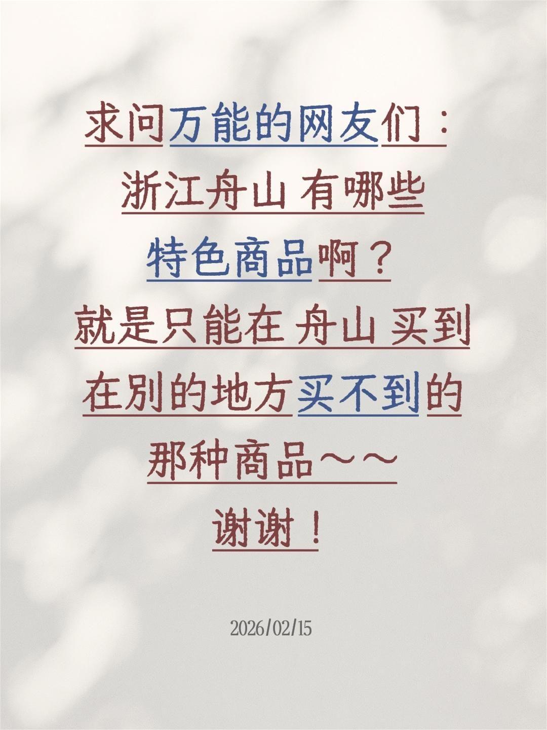 求安利！浙江舟山的必买特色商品✨跪求本地宝和去过的网友良心推荐舟山特色好物、伴手