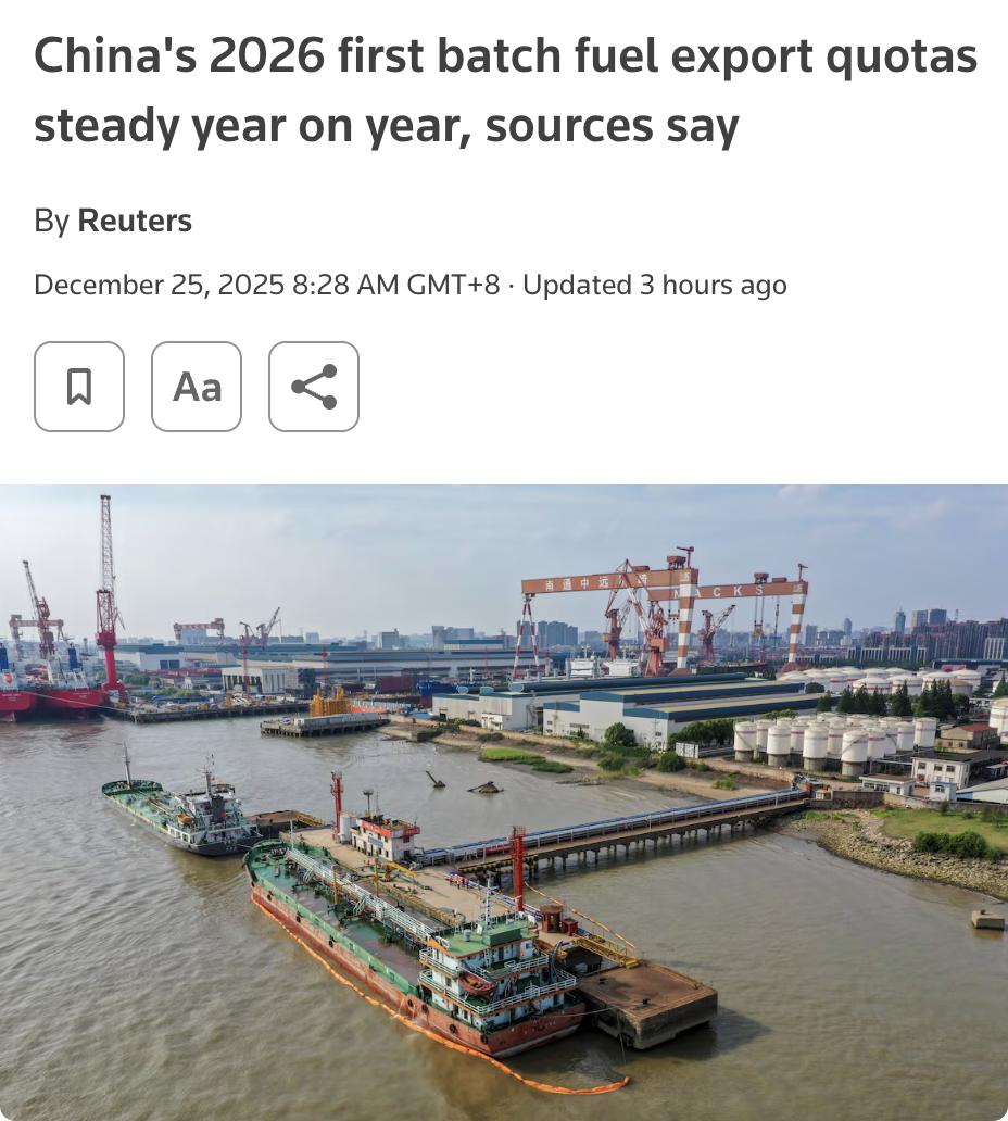 外媒：中国2026年第一批成品油出口配额与去年持平，总计1900万吨，涵盖汽油、