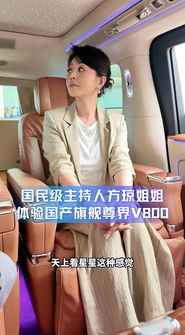 知名主持人方琼也来体验尊界V800了。