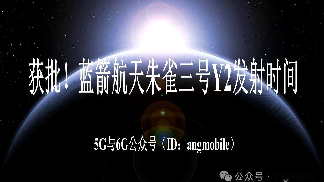 商业航天这个赛道终于要迎来最关键的硬核大考了！
 

蓝箭航天的朱雀三号遥二（Y