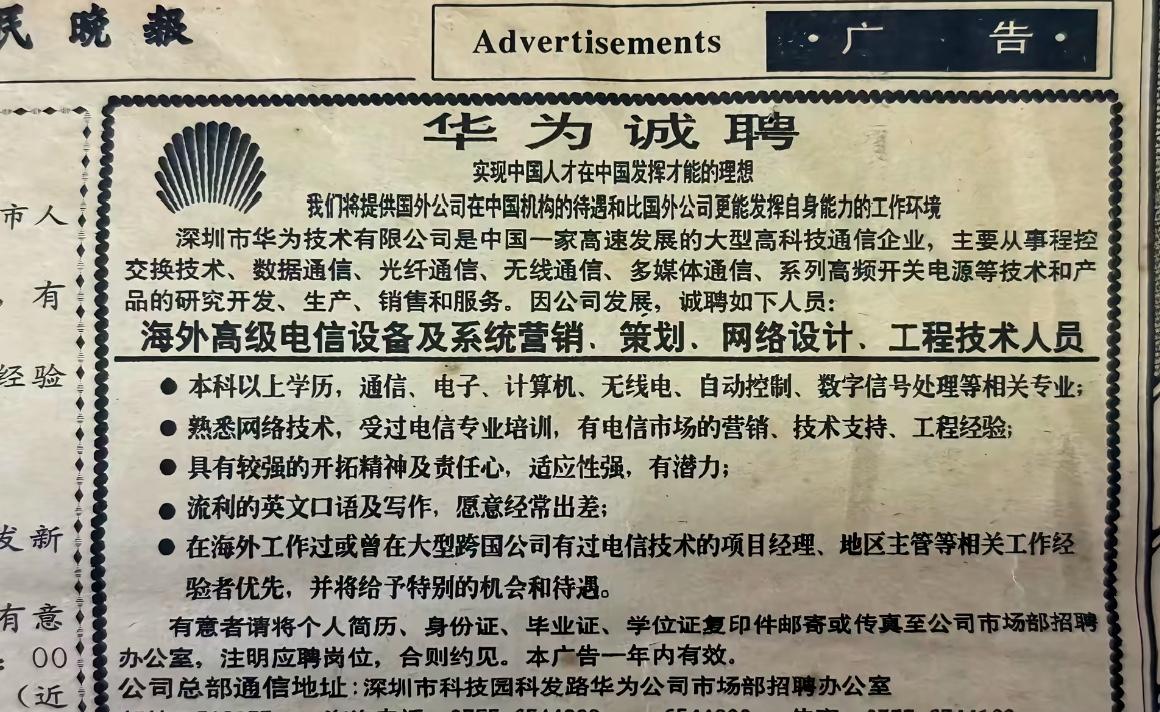 看看00年左右，华为的招聘广告。

这是网上看到的一张图，20多年前华为在报纸上