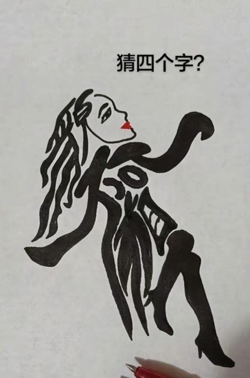 图中画面.它隐藏着几个字。你能看出来吗？猜猜看吧！
