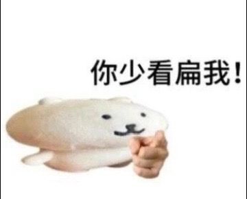 一些熊meme自嘲熊[超话] ​​​