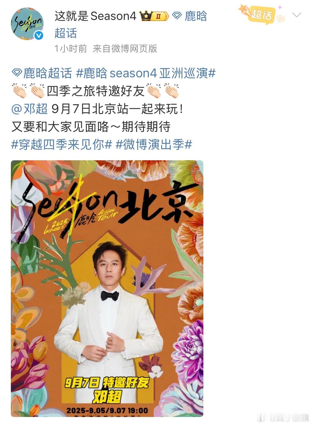 鹿晗演唱会嘉宾邓超陈赫鹿晗北京站特邀好友邓超陈赫鹿晗演唱会嘉宾邓超陈赫，哇塞哇塞