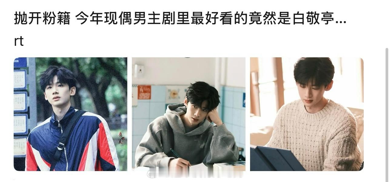 白敬亭就是剧里剧外都没差，白延偶男一 