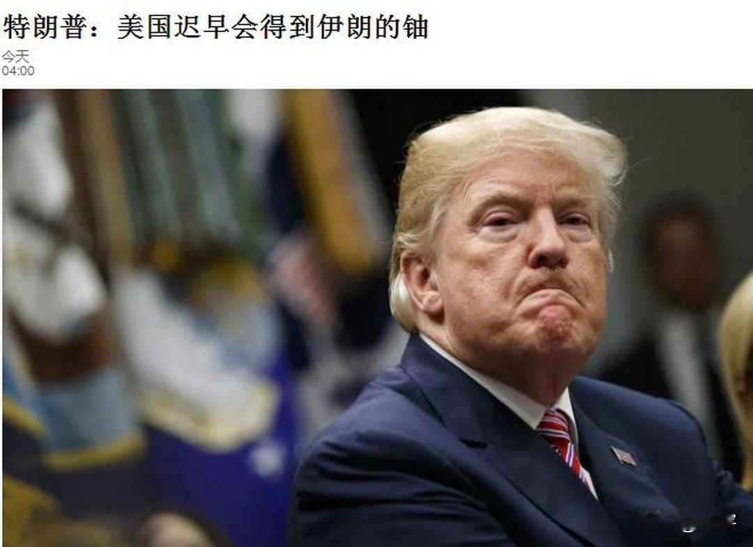 超级罕见！特朗普对伊朗开始表现出无可奈何！

伊朗已拒绝美国提出的方案这一消息传