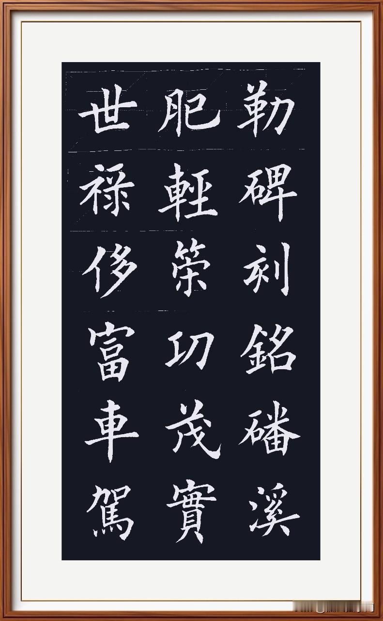 世禄侈富豪华活，
车驾肥轻得意阔。
策功茂实卓越功，
勒碑刻铭流芳达。