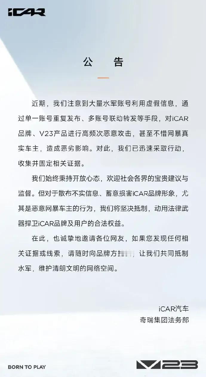 奇瑞控股法务部重拳出击：对网络水军说不！
 
12月22日，奇瑞控股法务部发布公