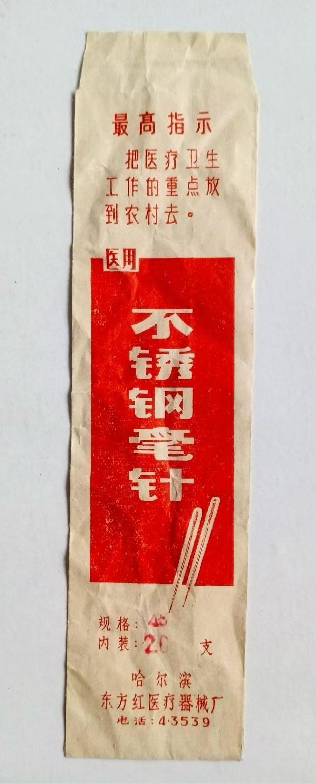 不锈钢毫针