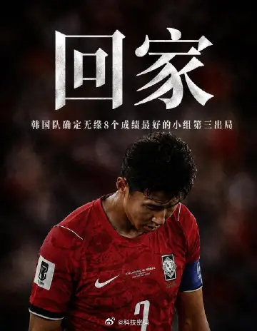 韩国淘汰别笑人家了，人家好歹经常去世界杯，咱们还没正经去过，咱们足球还没出过家门