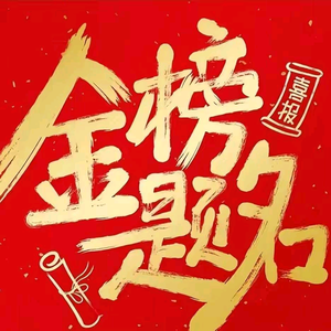 高考志愿填报申人