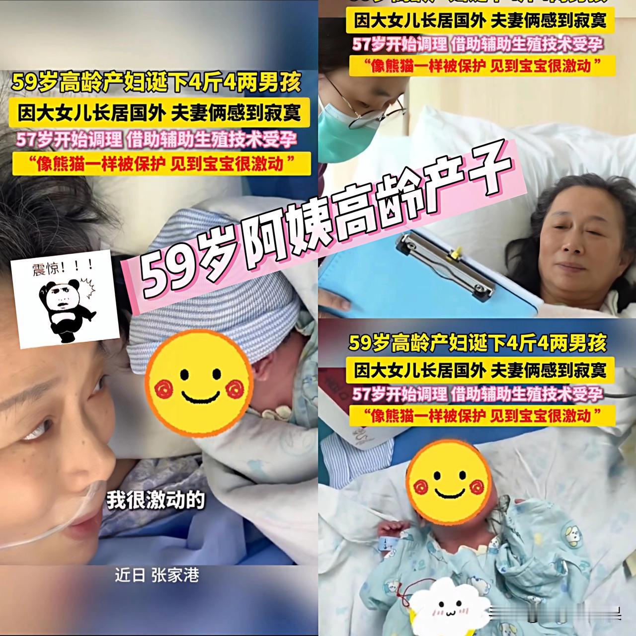 最近张家港一位59岁的邹阿姨火了，她剖宫产下一名4斤4两的男婴，成了当地最高龄的