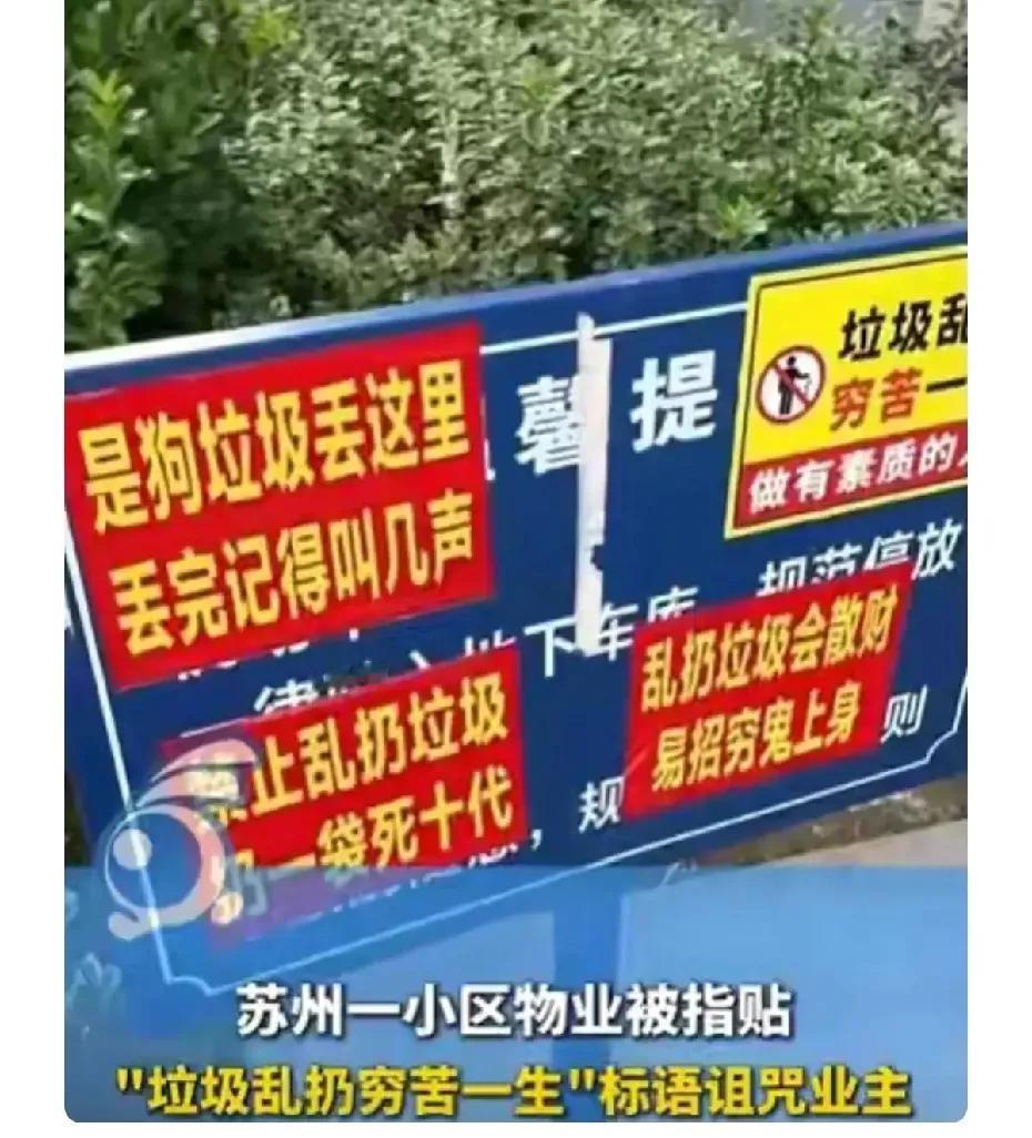 苏州某小区。
物业贴出这样的标语引来业主投诉。
物业不对吗？不尽然。
相信物业一