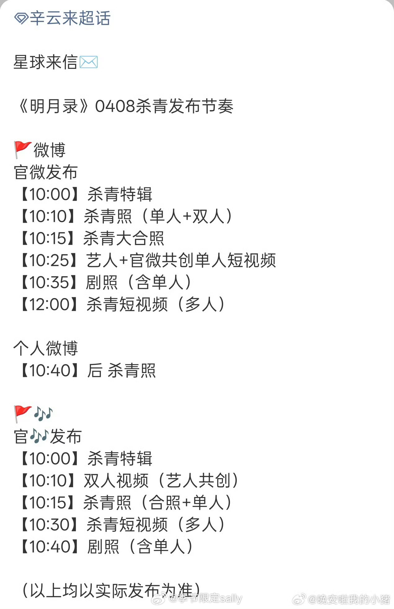 王楚然、辛云来明月录杀青物料明天🈶 