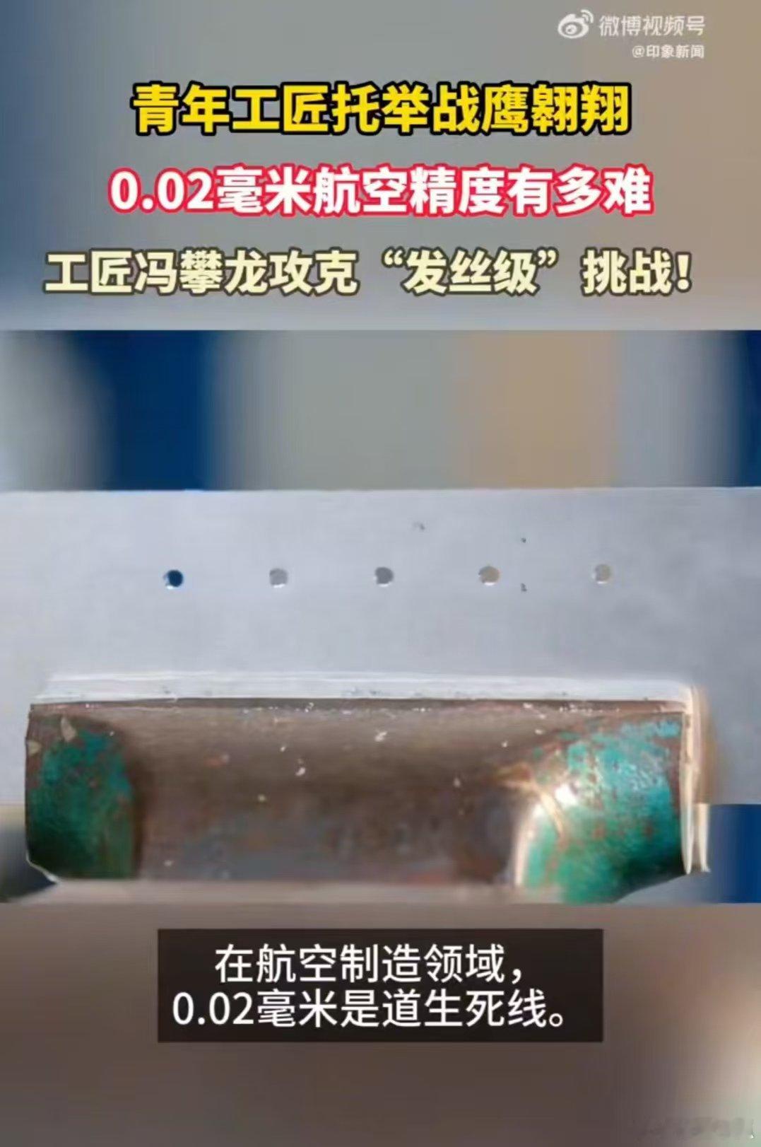 0.02毫米的航空精度有多难细微精度考验技术更磨砺心态，攻克难题靠的是极致匠心与