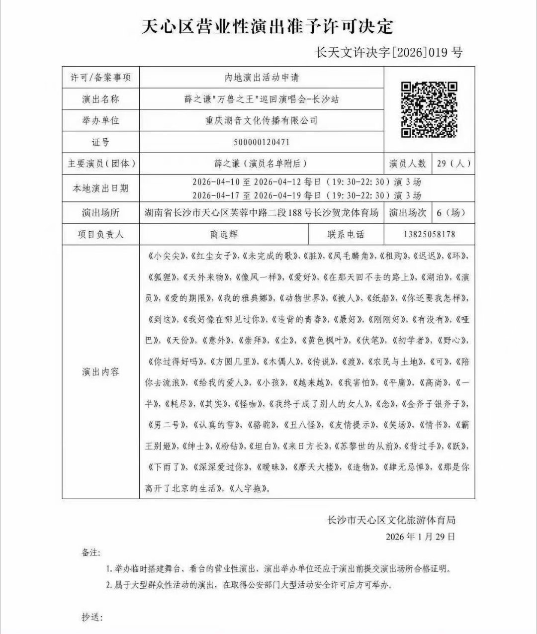 薛之谦长沙演唱会新增报批曲目薛之谦3月31日，薛之谦“万兽之王”长沙演唱会更新演