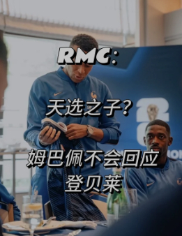 罗滕称登贝莱认为姆巴佩是背叛 罗滕说世界杯期间就有很多法国球员难以接受姆巴佩的一