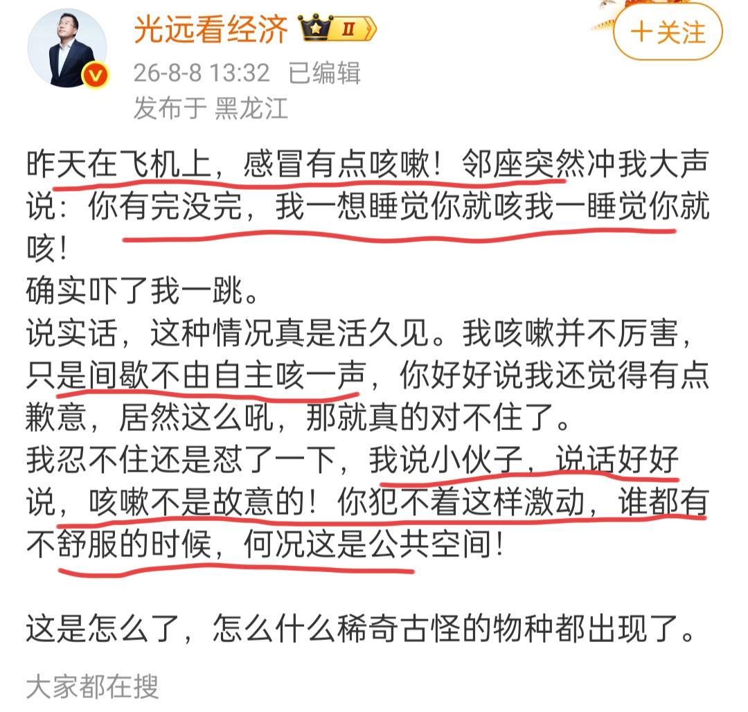 马光远谈飞机上的遭遇。
8月8日，马光远先生发文说，在飞机上因感冒咳嗽了，结果被
