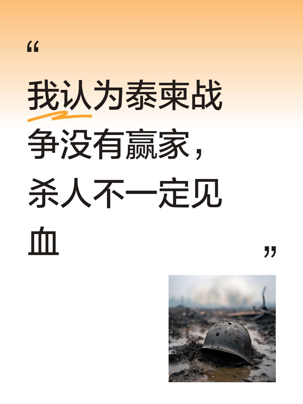 杀人不一定见血，战争带来的伤害远不止于伤亡，我认为这场泰柬冲突中，双方都将承受巨