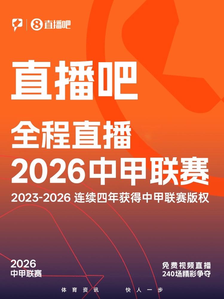 @全体吧友，

告诉吧友们一个好消息，我们拿到2026赛季中国足球甲级联赛版权、
